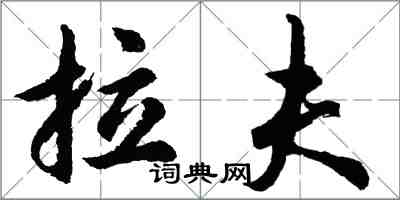 胡问遂拉夫行书怎么写