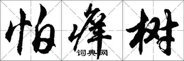 胡问遂怕痒树行书怎么写