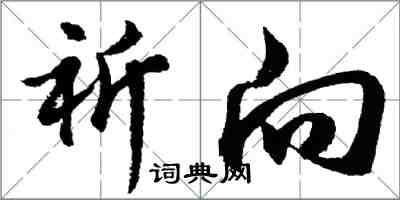 胡问遂祈向行书怎么写