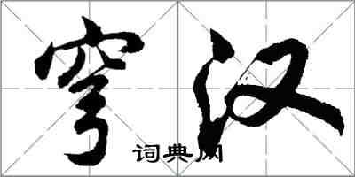 胡问遂穹汉行书怎么写