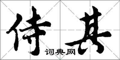 胡问遂侍其行书怎么写