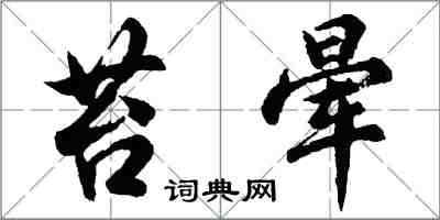 胡问遂苔晕行书怎么写