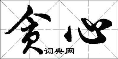 胡问遂贪心行书怎么写