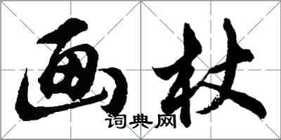 胡问遂画杖行书怎么写