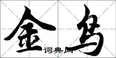 胡问遂金鸟行书怎么写