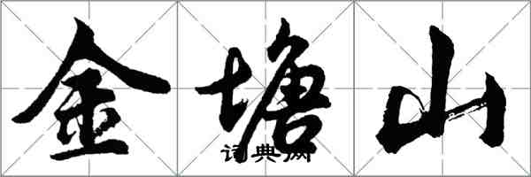 胡问遂金塘山行书怎么写