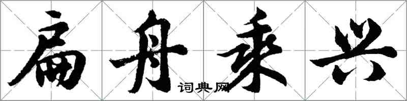 胡问遂扁舟乘兴行书怎么写