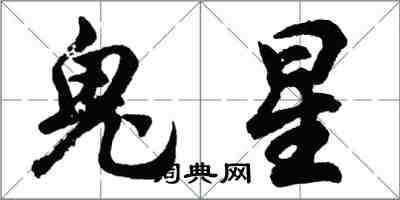 胡问遂鬼星行书怎么写
