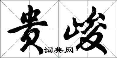 胡问遂贵峻行书怎么写