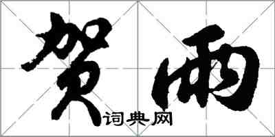 胡问遂贺雨行书怎么写