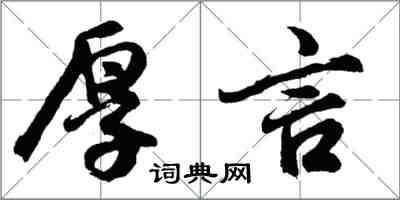 胡问遂厚言行书怎么写