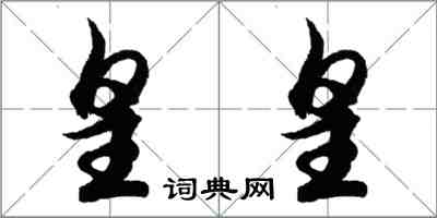 胡问遂皇皇行书怎么写