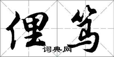 胡问遂俚笃行书怎么写