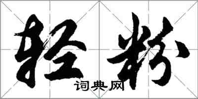 胡问遂轻粉行书怎么写