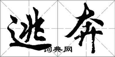 胡问遂逃奔行书怎么写