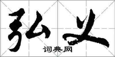 胡问遂弘义行书怎么写