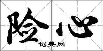 胡问遂险心行书怎么写