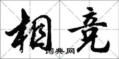 胡问遂相竞行书怎么写