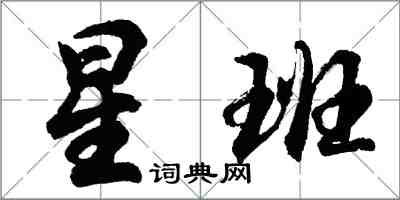 胡问遂星班行书怎么写