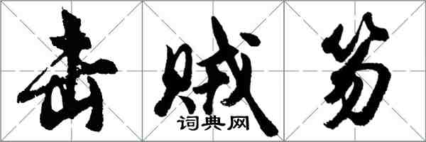 胡问遂击贼笏行书怎么写