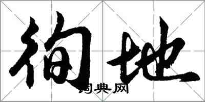 胡问遂徇地行书怎么写