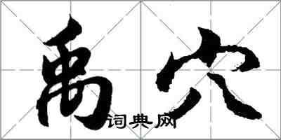 胡问遂禹穴行书怎么写