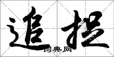 胡问遂追捉行书怎么写