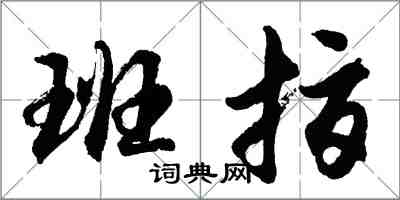 胡问遂班指行书怎么写