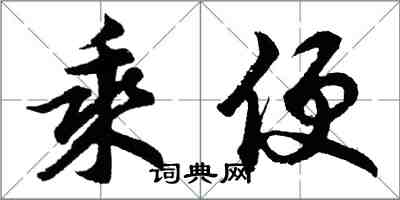 胡问遂乘便行书怎么写