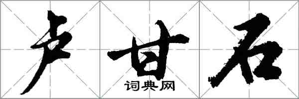 胡问遂卢甘石行书怎么写