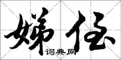 胡问遂娣侄行书怎么写