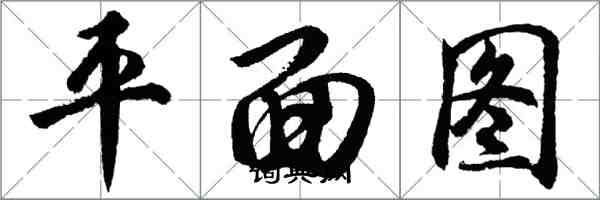 胡问遂平面图行书怎么写