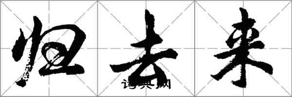 胡问遂归去来行书怎么写