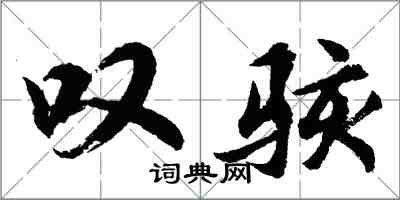 胡问遂叹骇行书怎么写