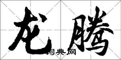 胡问遂龙腾行书怎么写