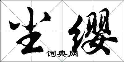 胡问遂尘缨行书怎么写