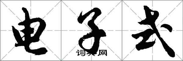 胡问遂电子式行书怎么写