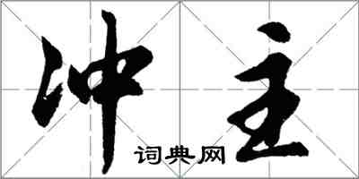 胡问遂冲主行书怎么写