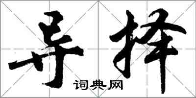 胡问遂导择行书怎么写