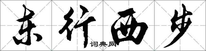 胡问遂东行西步行书怎么写