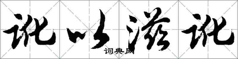 胡问遂讹以滋讹行书怎么写