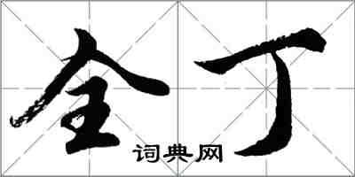 胡问遂全丁行书怎么写