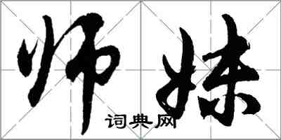 胡问遂师妹行书怎么写