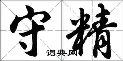 胡问遂守精行书怎么写