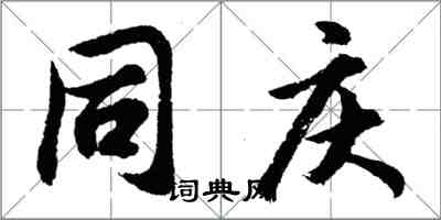 胡问遂同庆行书怎么写