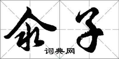 胡问遂氽子行书怎么写