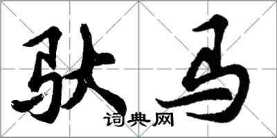 胡问遂驮马行书怎么写