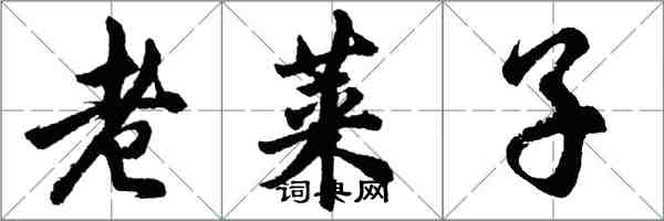 胡问遂老莱子行书怎么写