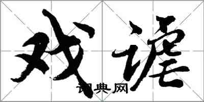 胡问遂戏谑行书怎么写