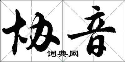 胡问遂协音行书怎么写